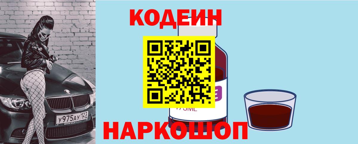 Донской  наркошоп  Кодеиновый сироп Lean напиток Lean (лин)  Вход с VPN  Кодеин Purple Drank 